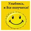 Аватар Улыбнись, и Все получится!