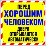 99px.ru аватар Перед хорошим человеком двери открываются автоматически