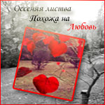 Аватар Осенняя листва похожа на любовь