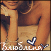 Аватар Влюблена