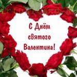 99px.ru аватар Розы и надпись (С днем Святого Валентина)