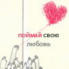 99px.ru аватар Помай свою любовь