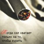 Аватар Когда сил хватает только на то, чтобы курить..