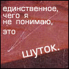 Аватар единственное, чего я не понимаю, это шуток