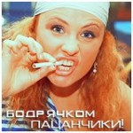 99px.ru аватар Бодрячком пацанчики!