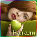 Аватар Натали