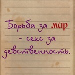 Аватар Борьба за мир - секс за девственность