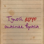 Аватар Тупой друг опаснее врага