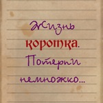 99px.ru аватар Жизнь коротка. Потерпи немножко