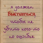 Аватар Я дожен выспаться, чтобы не убить кого-то по ошибке