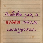 99px.ru аватар Любовь зла, а козлы этим пользуются