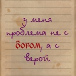 99px.ru аватар У меня проблема не с Богом, а с верой