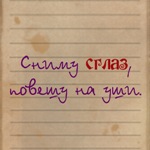 Аватар Сниму сглаз, повешу на уши