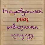 99px.ru аватар Неоправданный риск равнозначен суициду