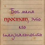Аватар Бог меня простит, это его специальность