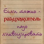 Аватар Если тяжко - раздражитель надо ликвидировать