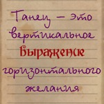 Аватар Танец - это вертикальное выражение горизонтального желания