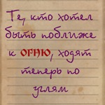 Аватар Те, кто хотел быть поближе к огню, ходят теперь по углям