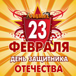 Аватар 23 февраля-День защитника Отечества