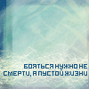 99px.ru аватар Бояться нужно не смерти, а пустой жизни
