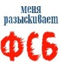99px.ru аватар Меня разыскивает ФСБ