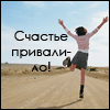 Аватар Счастье привалило!
