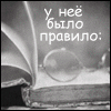 Аватар У неё бло правило-не доверять тем, кто собой заслоняет свет