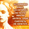 Аватар Я страшная баба, из которой не то что автар делать, даже смотреть не хочется..