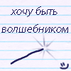 99px.ru аватар Хочу быть волшебником