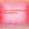 99px.ru аватар Сон-это отражение реальности