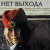 99px.ru аватар Нет выхода Стерва я