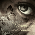 99px.ru аватар Сохрани мою печаль