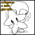 Аватар Звёздочка с неба для тебя