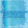99px.ru аватар Время обладает просто исключительным даром убеждения