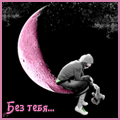 99px.ru аватар Без тебя..
