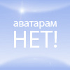 Аватар Аватарам нет!