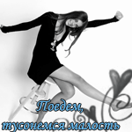Аватар Поедем, тусонемя малость