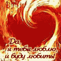 Аватар Да, я тебя люблю и буду любить