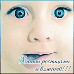 Аватар Хлопай ресницами и взлетай!