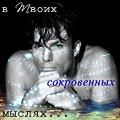 Аватар В твоих сокровенных мыслях