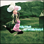 99px.ru аватар Счастья мгновения