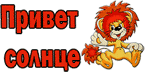 99px.ru аватар Весёлый львёнок(Привет солнце)