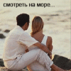 99px.ru аватар Влюблённая пара смотрит на море (Смотреть в одном направлении,на море)