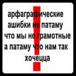 Аватар арфаграфические ашибки не патаму что мы не грамотные а патаму что нам так хочецца