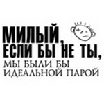 99px.ru аватар Милый, если бы не ты, мы были бы идеальной парой