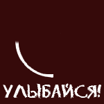 Аватар Улыбайся! Люди любят идиотов!