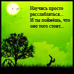 Аватар Научись просто расслабляться...и ты поймешь, что оно того стоит...