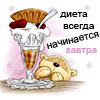 99px.ru аватар Диета всегда начинается завтра