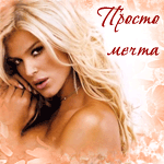 Аватар Просто мечта