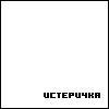 Аватар Не вешайте на меня ярлыки